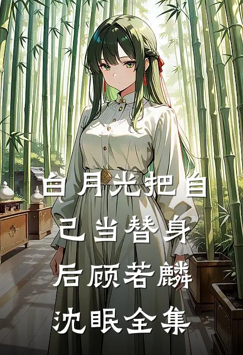 白月光把自己当替身后顾若麟沈眠全集