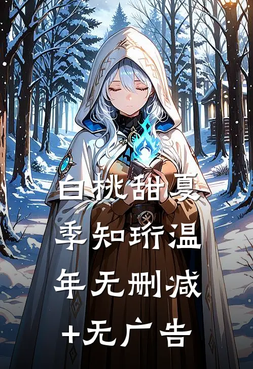 白桃甜夏季知珩温年无删减+无广告