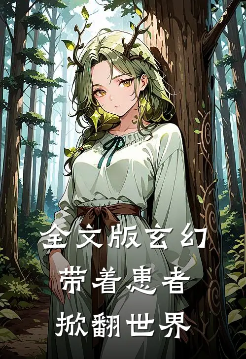 全文版玄幻：带着患者，掀翻世界