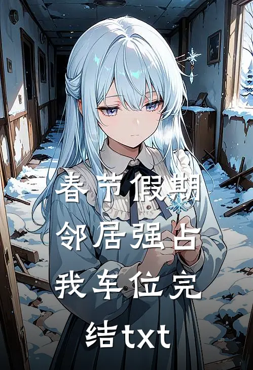 春节假期，邻居强占我车位完结txt