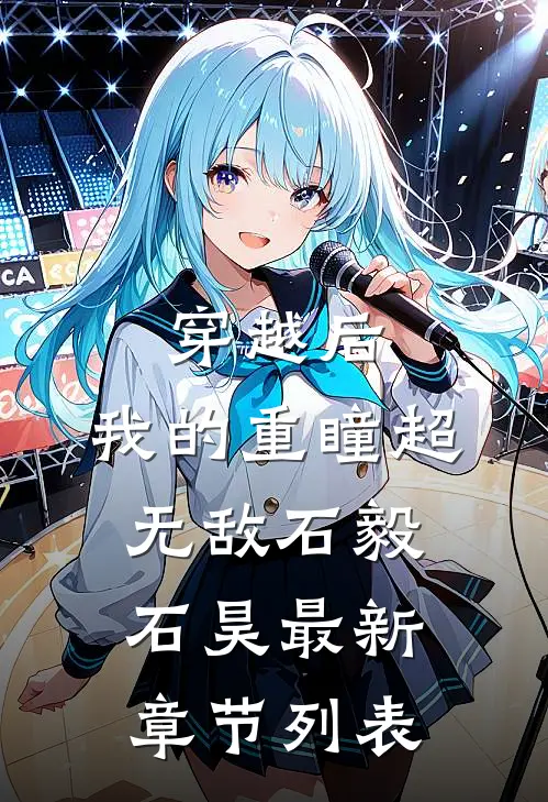 穿越后，我的重瞳超无敌石毅石昊最新章节列表
