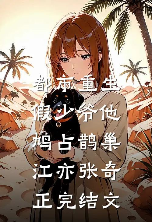 都市重生：假少爷他鸠占鹊巢江亦张奇正完结文