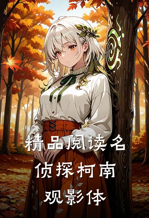 精品阅读名侦探柯南，观影体