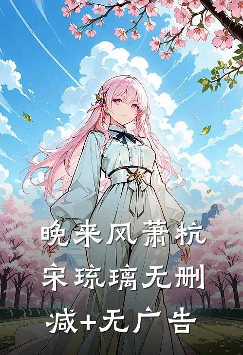 晚来风萧杭宋琉璃无删减+无广告