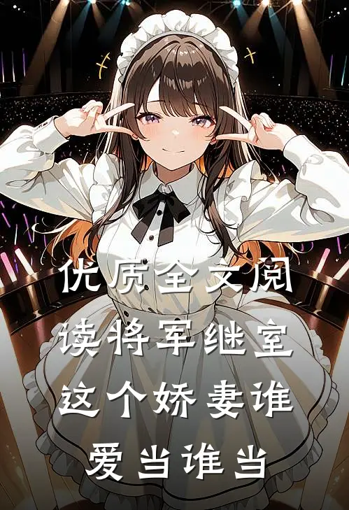 优质全文阅读将军继室：这个娇妻谁爱当谁当