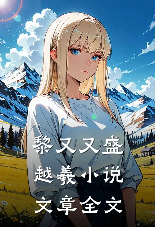 黎又又盛越羲小说文章全文