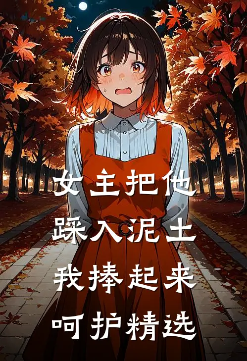 女主把他踩入泥土,我捧起来呵护精选
