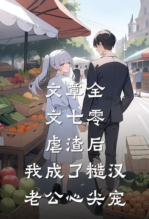 文章全文七零：虐渣后，我成了糙汉老公心尖宠