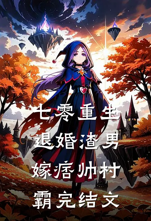 七零重生：退婚渣男，嫁痞帅村霸完结文