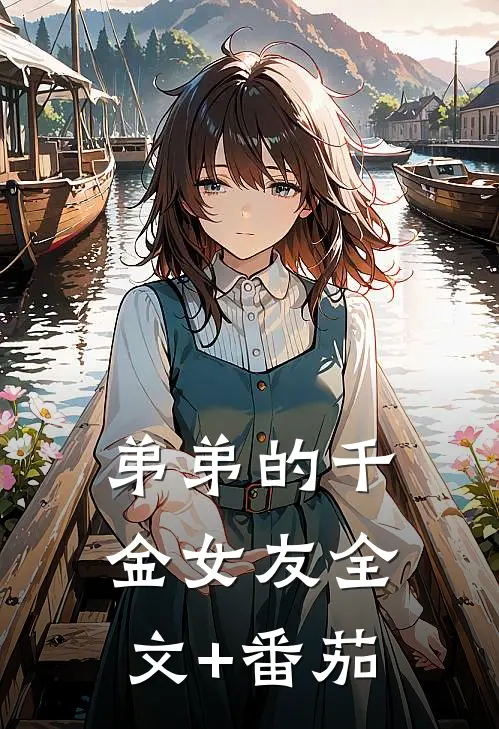 弟弟的千金女友全文+番茄