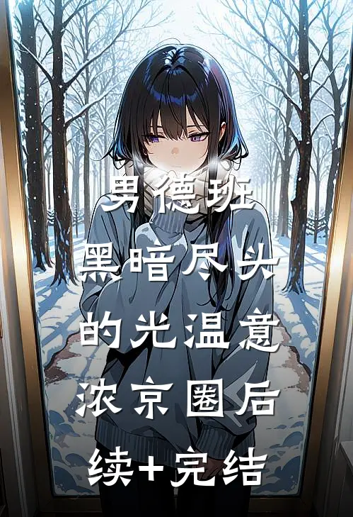 男德班：黑暗尽头的光温意浓京圈后续+完结