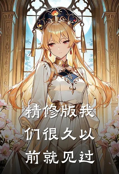 精修版我们很久以前就见过了
