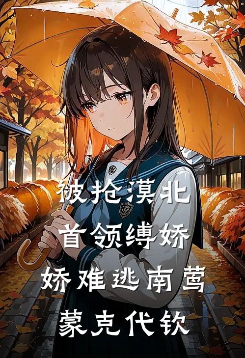被抢漠北，首领缚娇，娇难逃南莺蒙克代钦