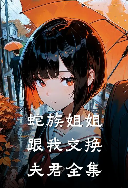 蛇族姐姐跟我交换夫君 全集