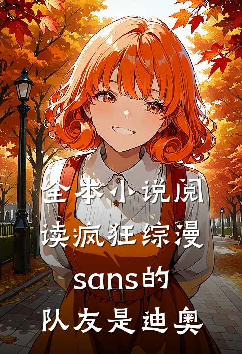 全本小说阅读疯狂综漫sans的队友是迪奥