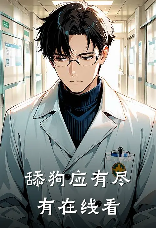 舔狗应有尽有在线看