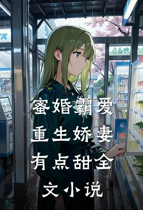 蜜婚霸爱重生娇妻有点甜全文免费阅读