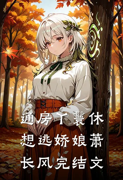 通房丫鬟休想逃娇娘萧长风完结文