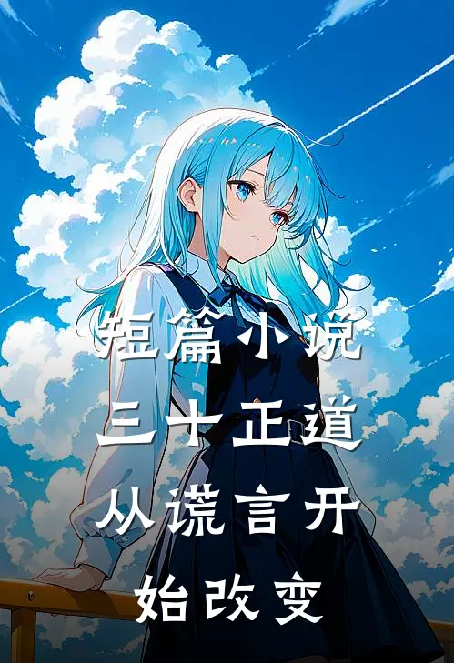 短篇小说三十正道：从谎言开始改变
