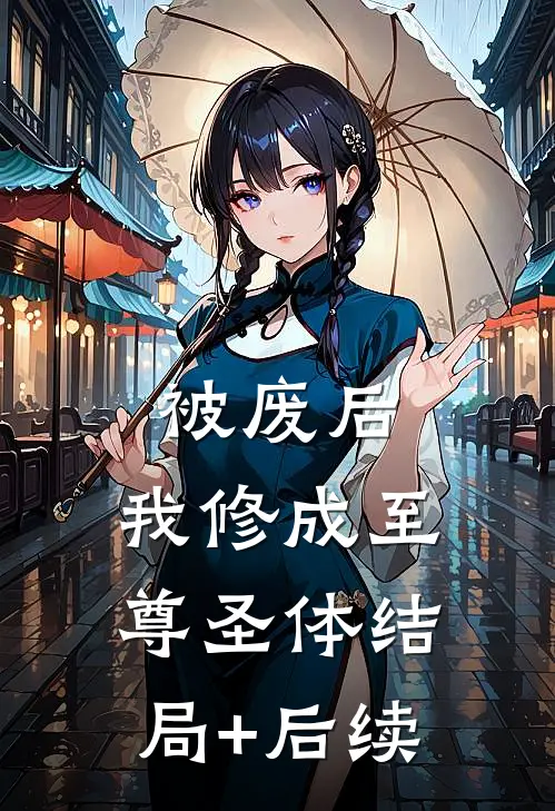 被废后，我修成至尊圣体结局+后续