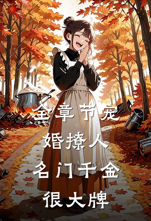 全章节宠婚撩人：名门千金很大牌