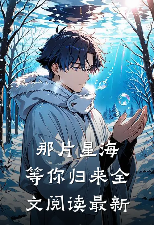 那片星海,等你归来全文阅读最新版