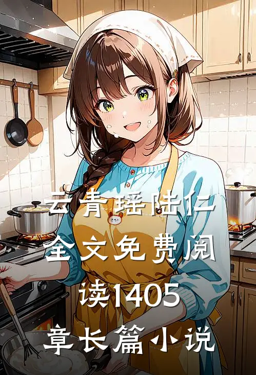 云青瑶陆仁全文免费阅读1405章长篇小说