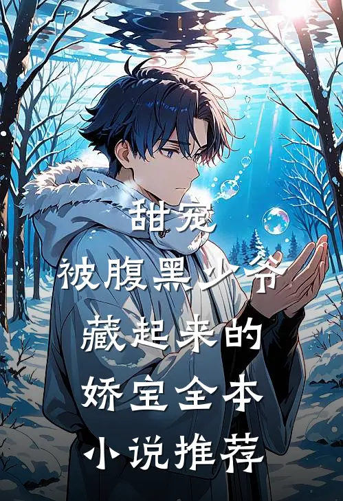 甜宠：被腹黑少爷藏起来的娇宝全本小说推荐