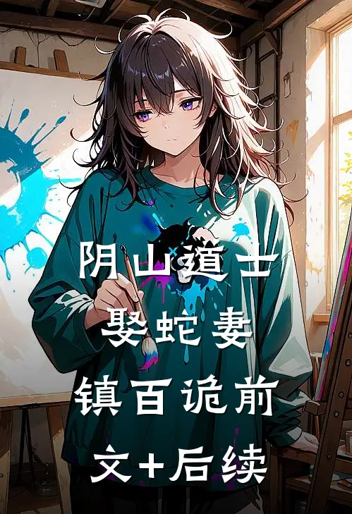 阴山道士：娶蛇妻，镇百诡前文+后续