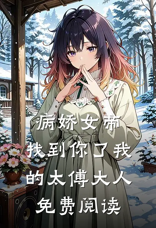 病娇女帝：找到你了我的太傅大人免费阅读