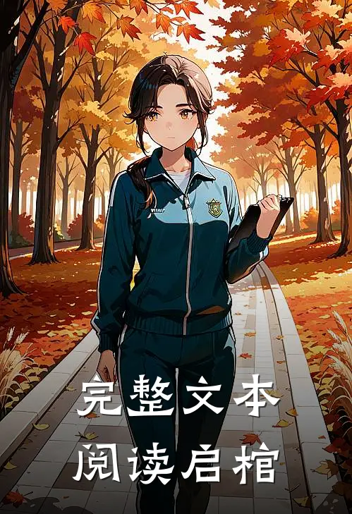完整文本阅读启棺