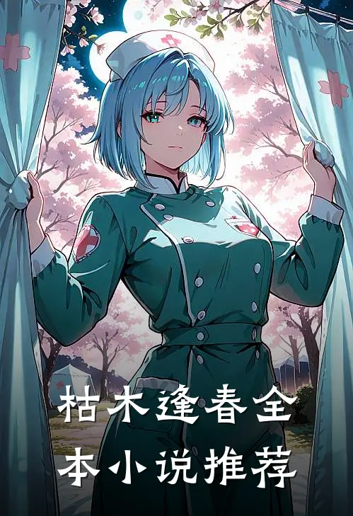 枯木逢春全本小说推荐
