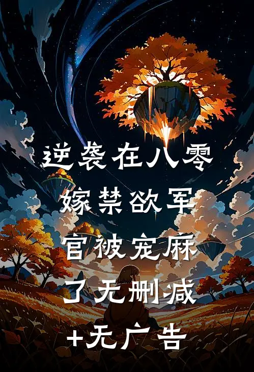 逆袭在八零，嫁禁欲军官被宠麻了无删减+无广告
