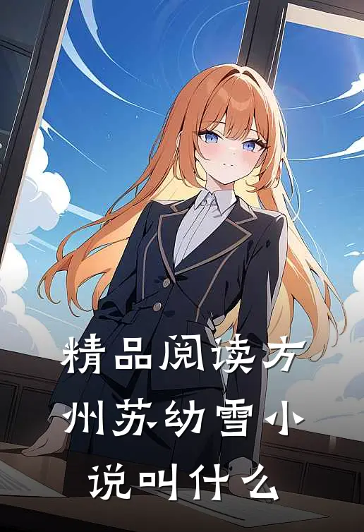 精品阅读方州苏幼雪小说叫什么