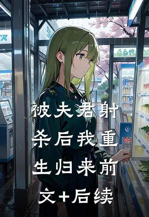 被夫君射杀后我重生归来前文+后续
