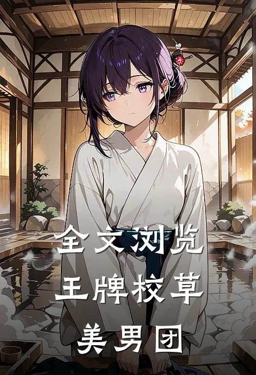 全文浏览王牌校草美男团