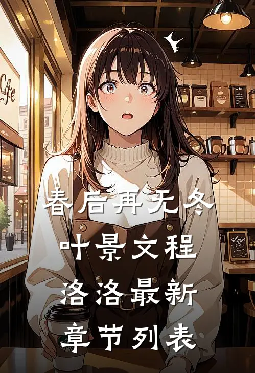 春后再无冬叶景文程洛洛最新章节列表