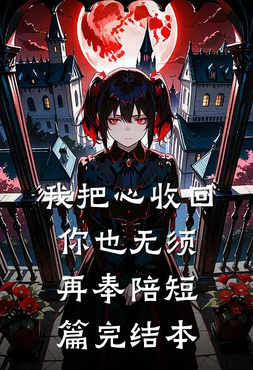 我把心收回，你也无须再奉陪短篇完结本