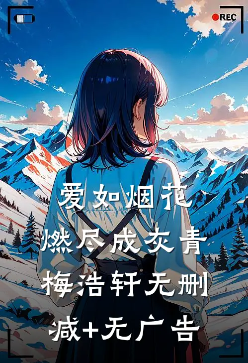 爱如烟花，燃尽成灰青梅浩轩无删减+无广告