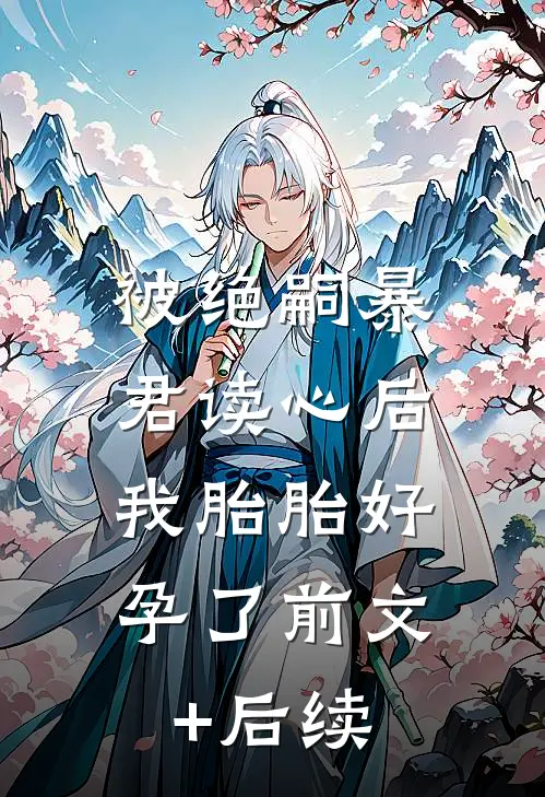 被绝嗣暴君读心后，我胎胎好孕了前文+后续