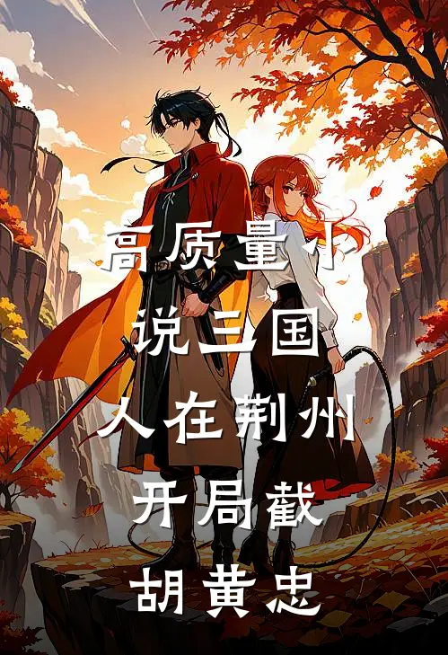 高质量小说三国：人在荆州，开局截胡黄忠