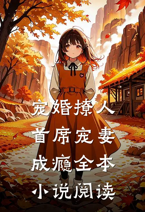 宠婚撩人：首席宠妻成瘾全本小说阅读