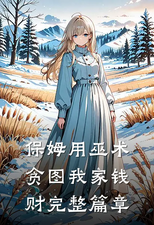 保姆用巫术贪图我家钱财完整篇章