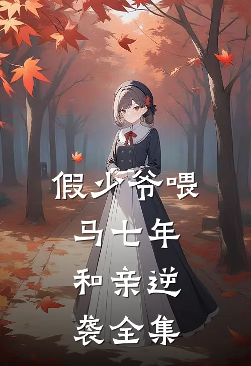 假少爷喂马七年，和亲逆袭全集
