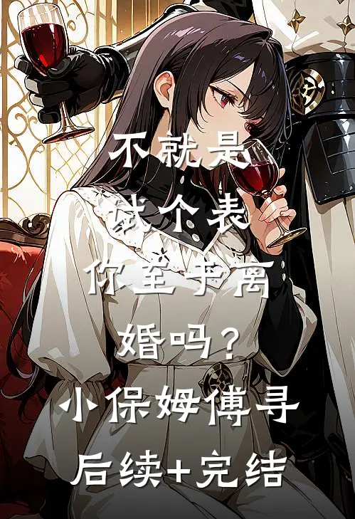 不就是试个表，你至于离婚吗？小保姆傅寻后续+完结