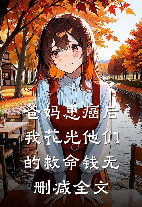爸妈患癌后，我花光他们的救命钱无删减全文