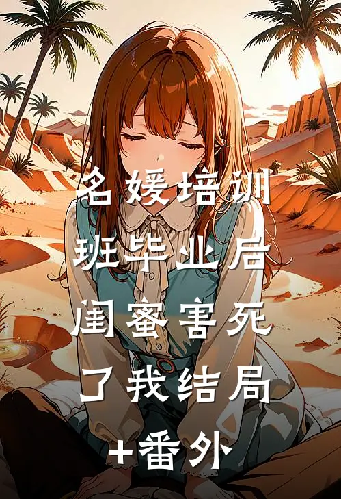 名媛培训班毕业后，闺蜜害死了我结局+番外