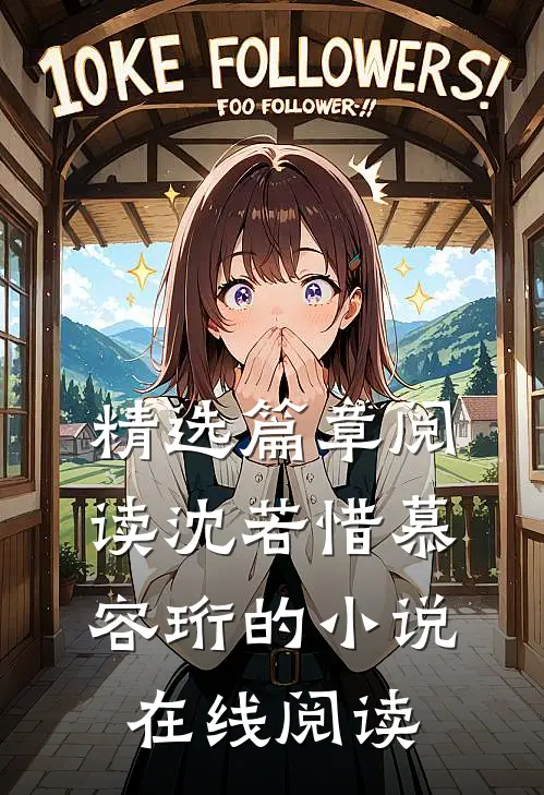 精选篇章阅读沈若惜慕容珩的小说在线阅读