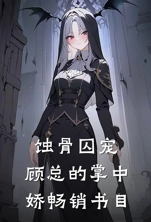 蚀骨囚宠：顾总的掌中娇畅销书目