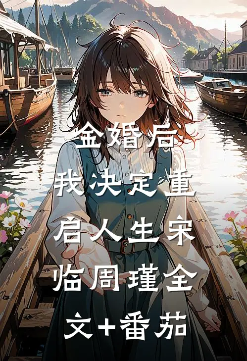 金婚后，我决定重启人生宋临周瑾全文+番茄